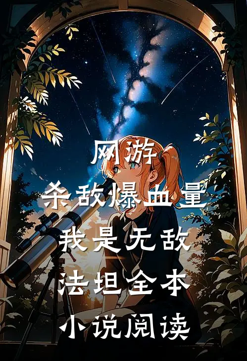 网游：杀敌爆血量，我是无敌法坦全本小说阅读