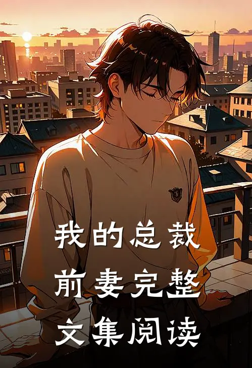 我的总裁前妻完整文集阅读