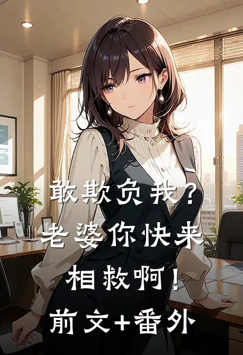 敢欺负我？老婆你快来相救啊！前文+番外