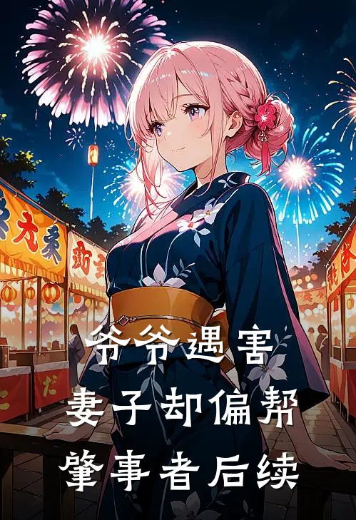 爷爷遇害，妻子却偏帮肇事者后续
