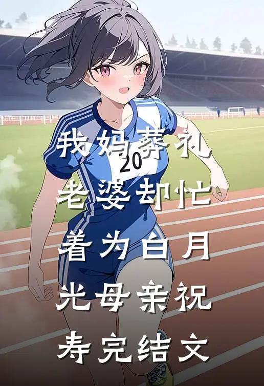 我妈葬礼，老婆却忙着为白月光母亲祝寿完结文
