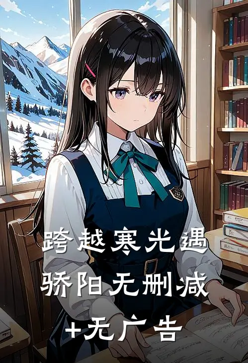 跨越寒光遇骄阳无删减+无广告