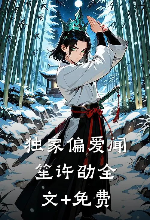 独家偏爱闻笙许劭全文+免费