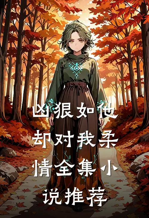 凶狠如他，却对我柔情全集小说推荐
