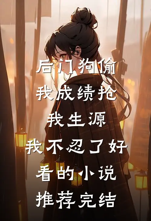 后门狗偷我成绩抢我生源，我不忍了好看的小说推荐完结