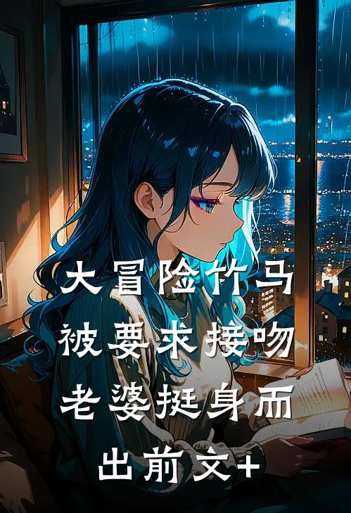 大冒险竹马被要求接吻，老婆挺身而出前文+