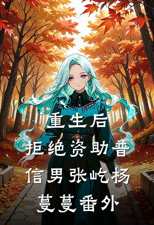 重生后，拒绝资助普信男张屹杨蔓蔓 番外
