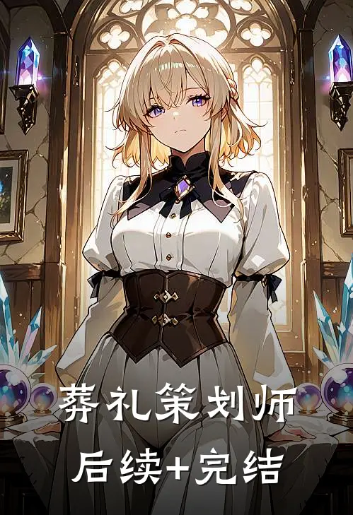 葬礼策划师后续+完结