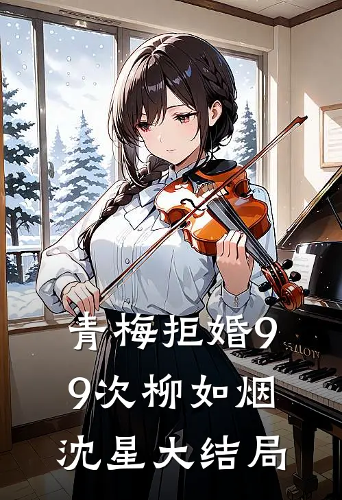 青梅拒婚99次柳如烟沈星大结局