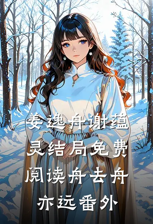 姜逸舟谢蕴灵结局免费阅读舟去舟亦远番外