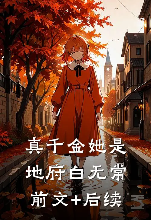 真千金她是地府白无常前文+后续