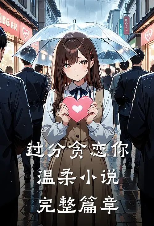 过分贪恋你温柔小说完整篇章