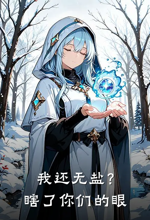 我还无盐？瞎了你们的眼