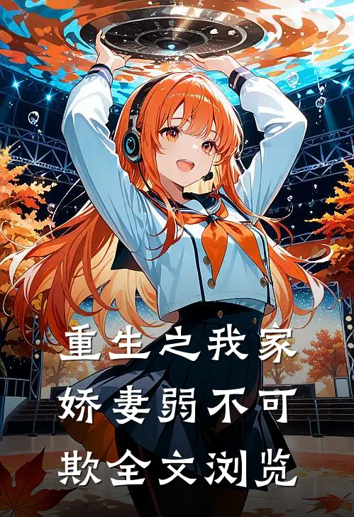 重生之我家娇妻弱不可欺全文浏览