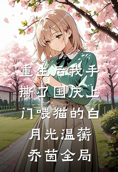 重生后我手撕了国庆上门喂猫的白月光温蘅乔茵全局