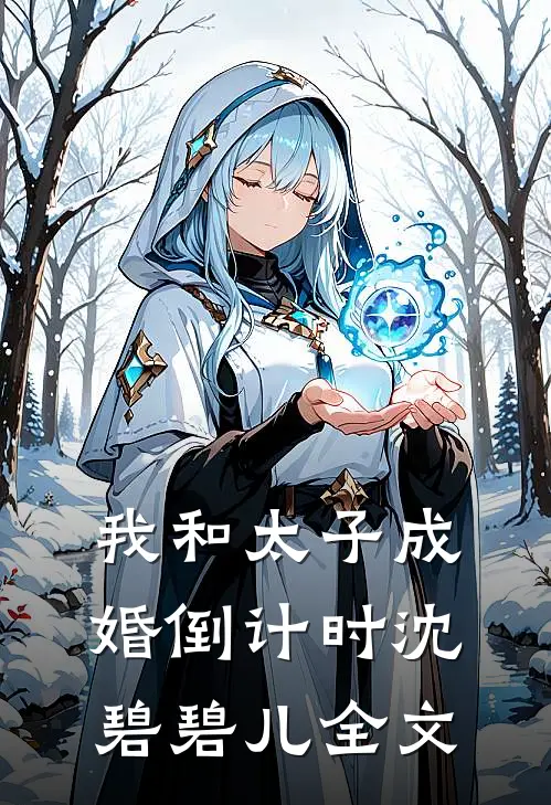 我和太子成婚倒计时沈碧碧儿全文