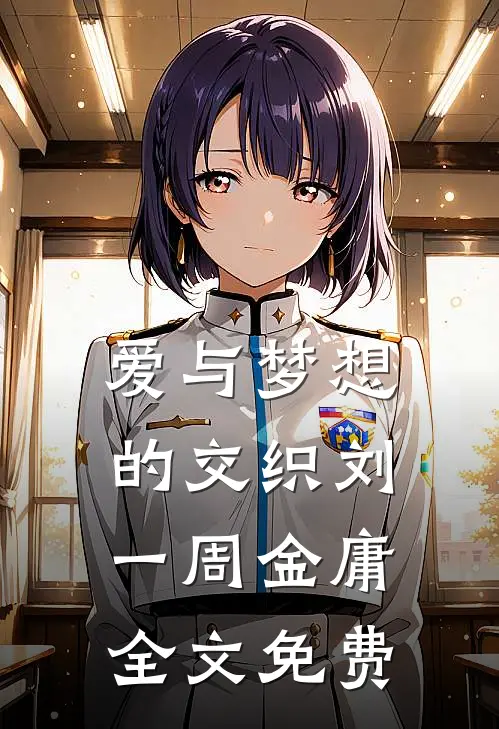 爱与梦想的交织刘一周金庸全文免费
