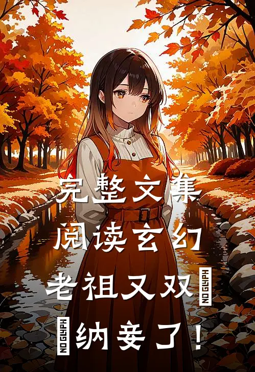 完整文集阅读玄幻：老祖又双叒叕纳妾了！