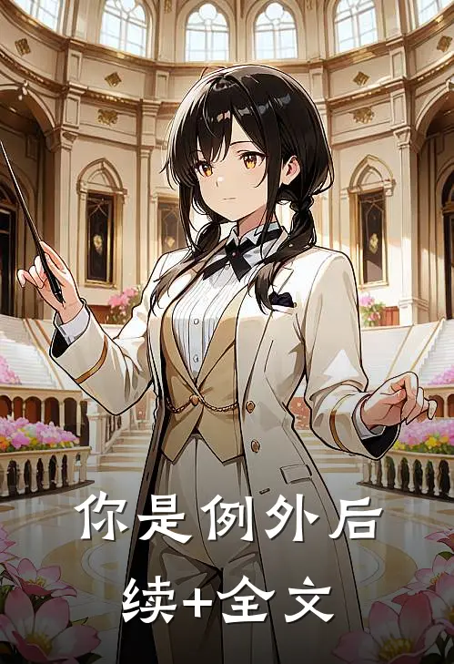 你是例外后续+全文