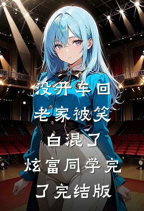没开车回老家被笑白混了，炫富同学完了完结版