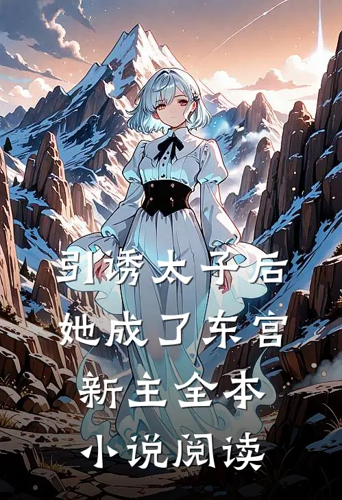 引诱太子后，她成了东宫新主全本小说阅读