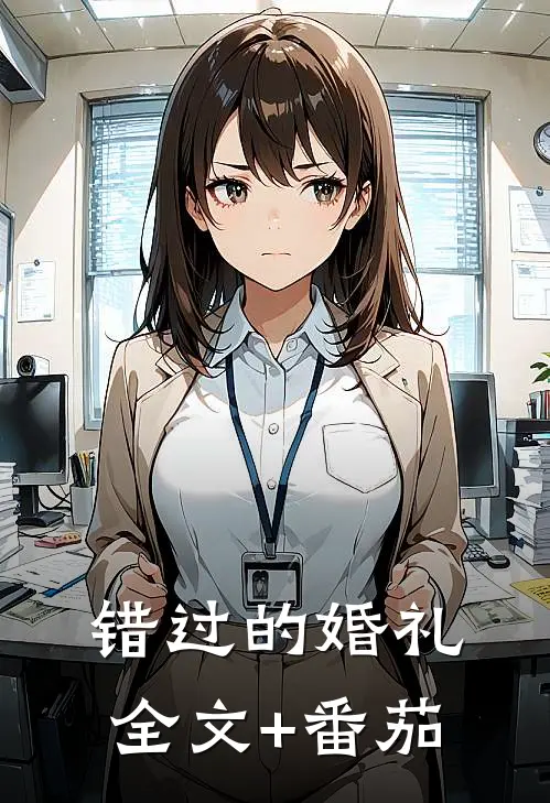 错过的婚礼全文+番茄