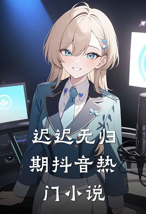 迟迟无归期抖音热门小说