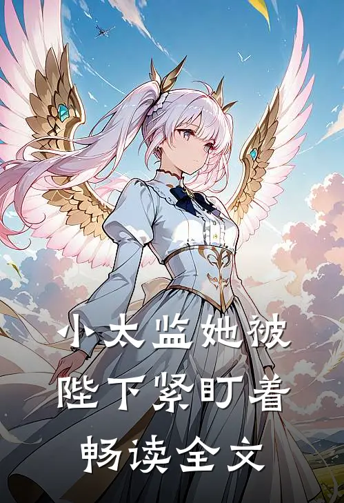 小太监她被陛下紧盯着畅读全文