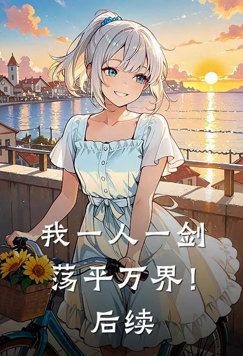 我一人一剑，荡平万界！后续