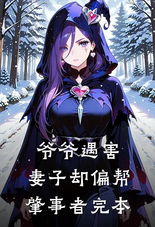 爷爷遇害，妻子却偏帮肇事者完本