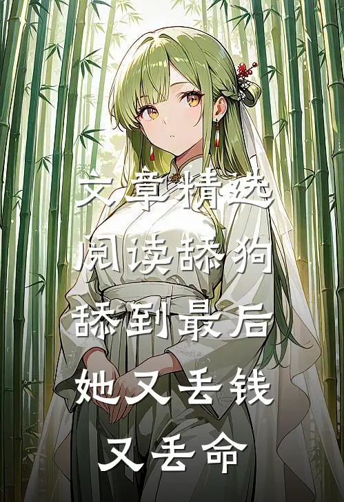 文章精选阅读舔狗舔到最后，她又丢钱又丢命