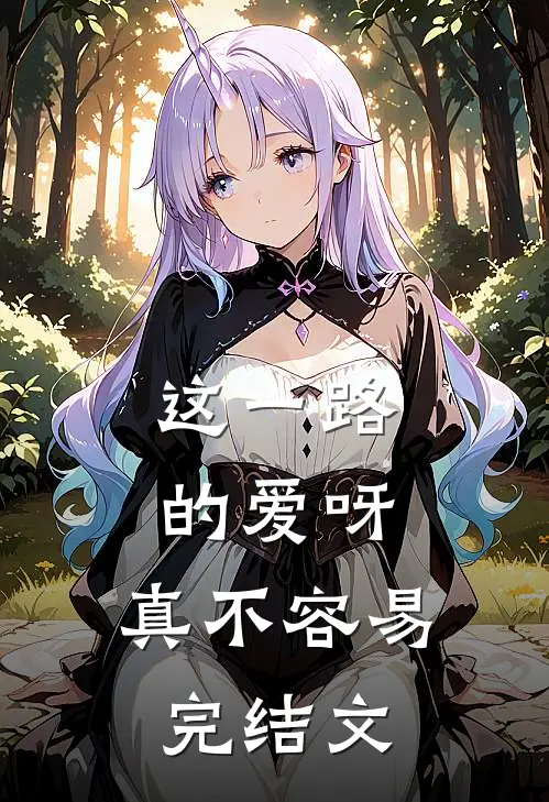 这一路的爱呀，真不容易完结文
