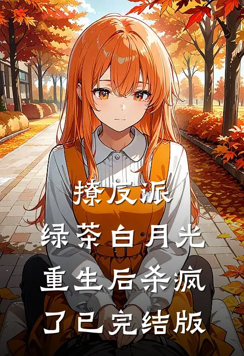 撩反派，绿茶白月光重生后杀疯了已完结版