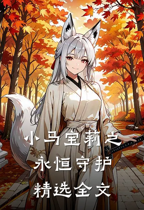 小马宝莉之永恒守护精选全文免费观看