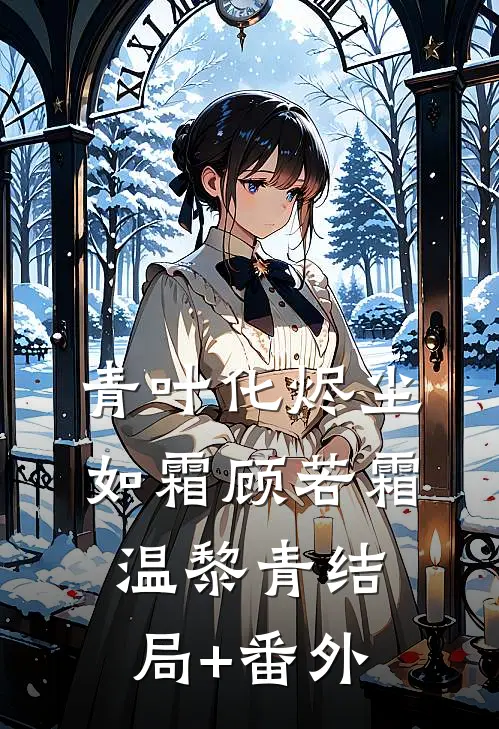 青叶化烬尘如霜顾若霜温黎青结局+番外