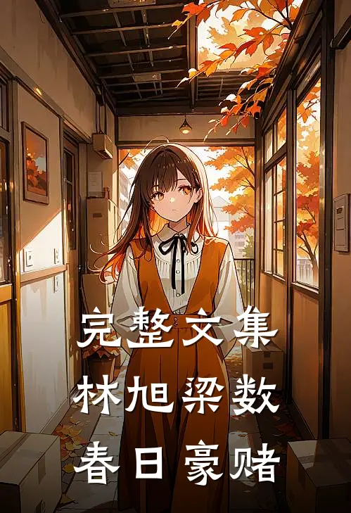 完整文集林旭梁数春日豪赌