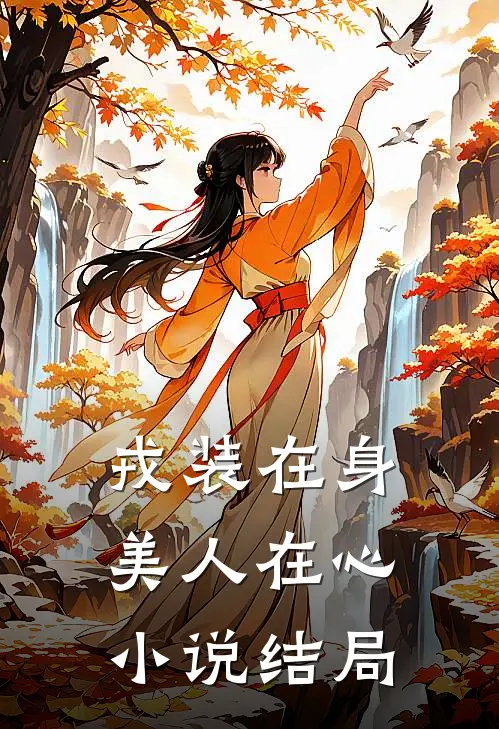 戎装在身，美人在心小说结局