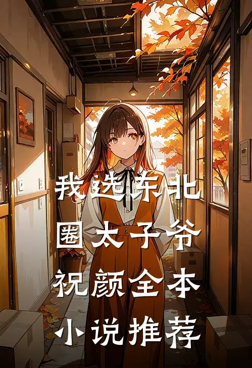 我选东北圈太子爷祝颜全本小说推荐