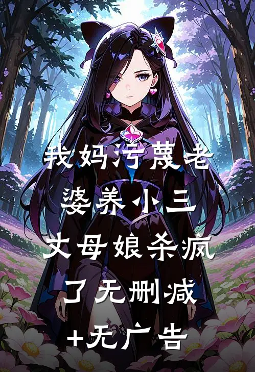 我妈污蔑老婆养小三，丈母娘杀疯了无删减+无广告