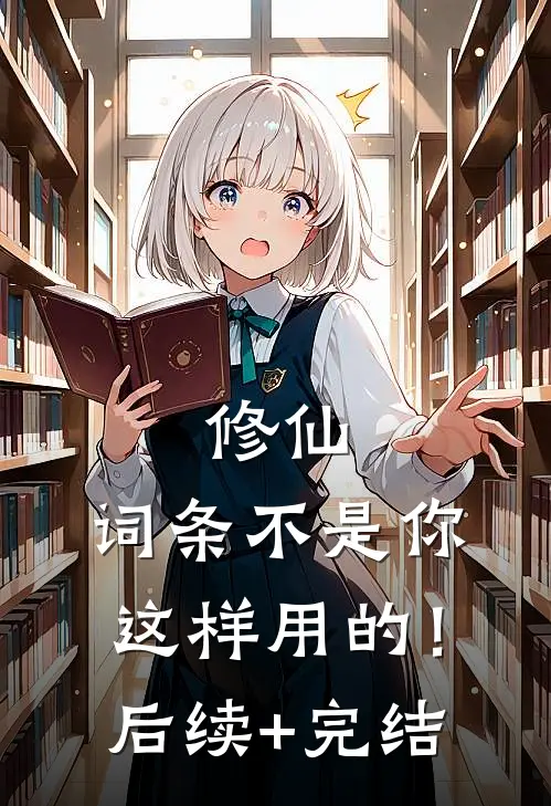 修仙：词条不是你这样用的！后续+完结