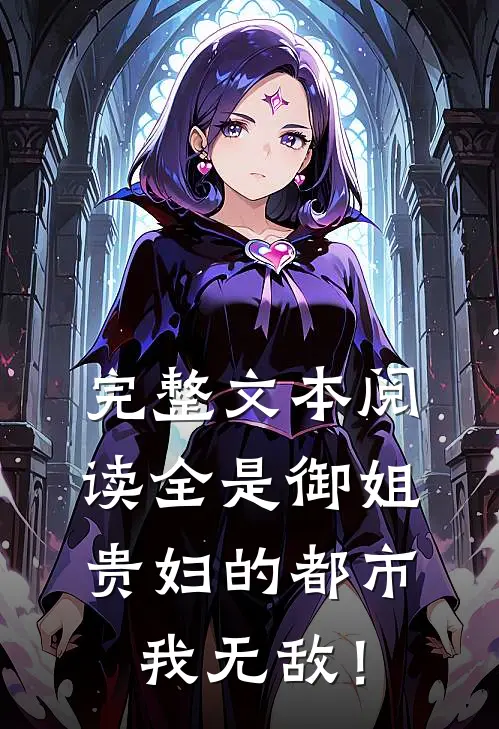完整文本阅读全是御姐贵妇的都市，我无敌！