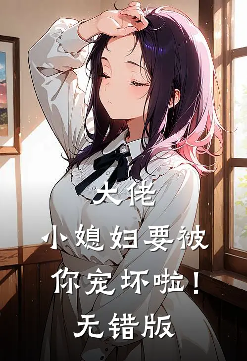 大佬，小媳妇要被你宠坏啦！无错版