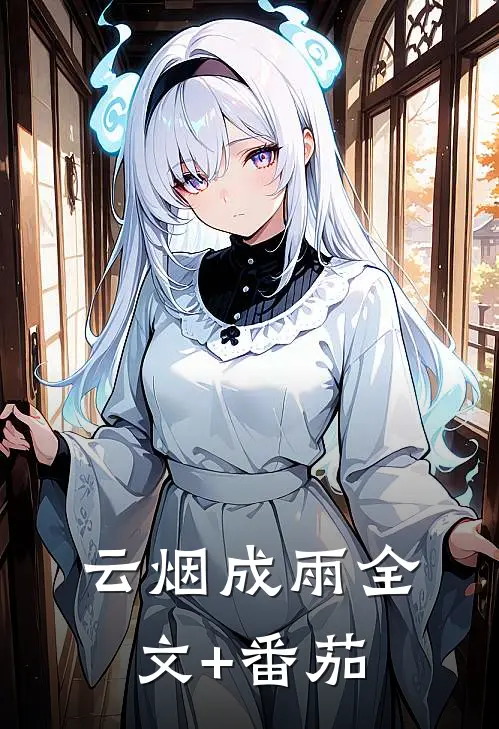 云烟成雨全文+番茄