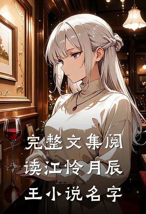 完整文集阅读江怜月辰王小说名字
