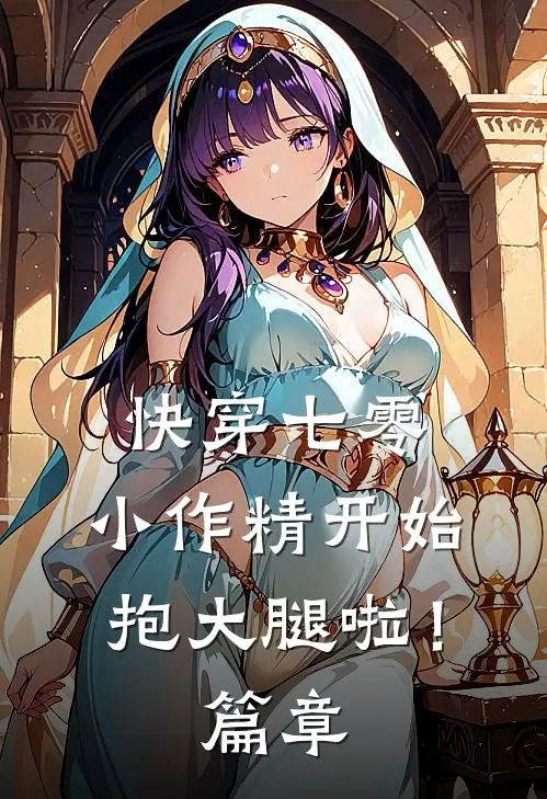 快穿七零：小作精开始抱大腿啦！篇章