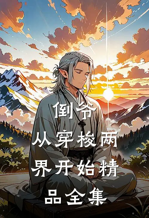 倒爷，从穿梭两界开始精品全集