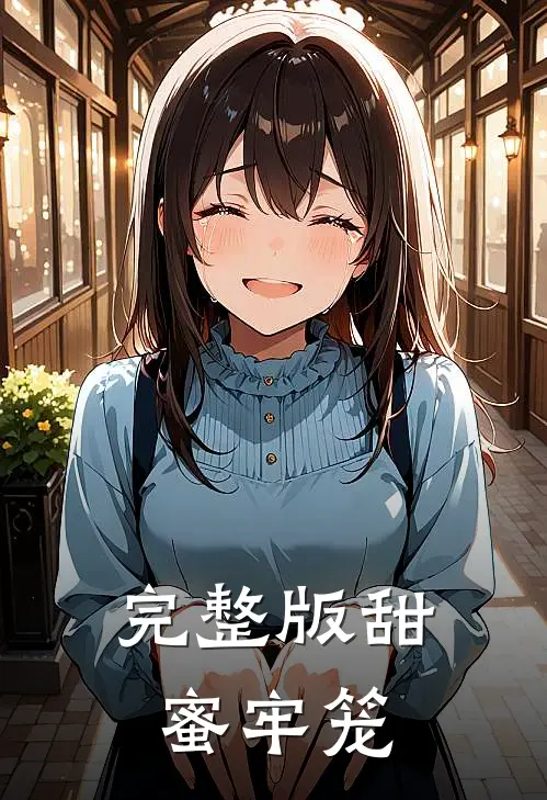 完整版甜蜜牢笼
