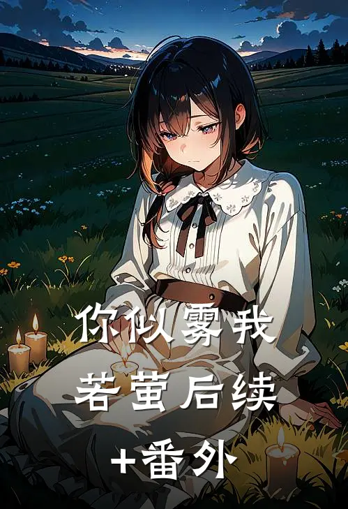 你似雾我若萤后续+番外