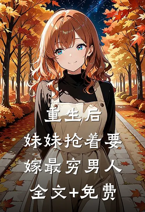 重生后，妹妹抢着要嫁最穷男人全文+免费
