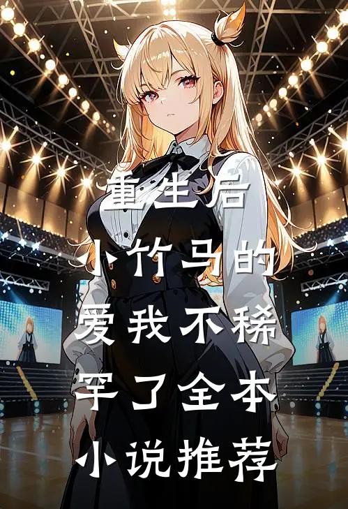 重生后,小竹马的爱我不稀罕了全本推荐